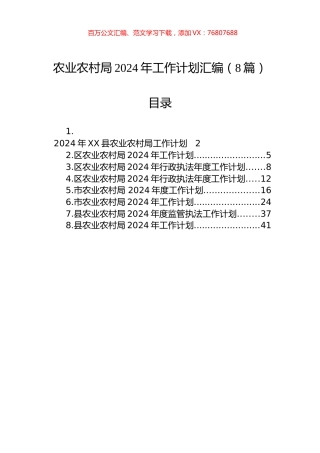 农业农村局2024年工作计划汇编（8篇）.docx