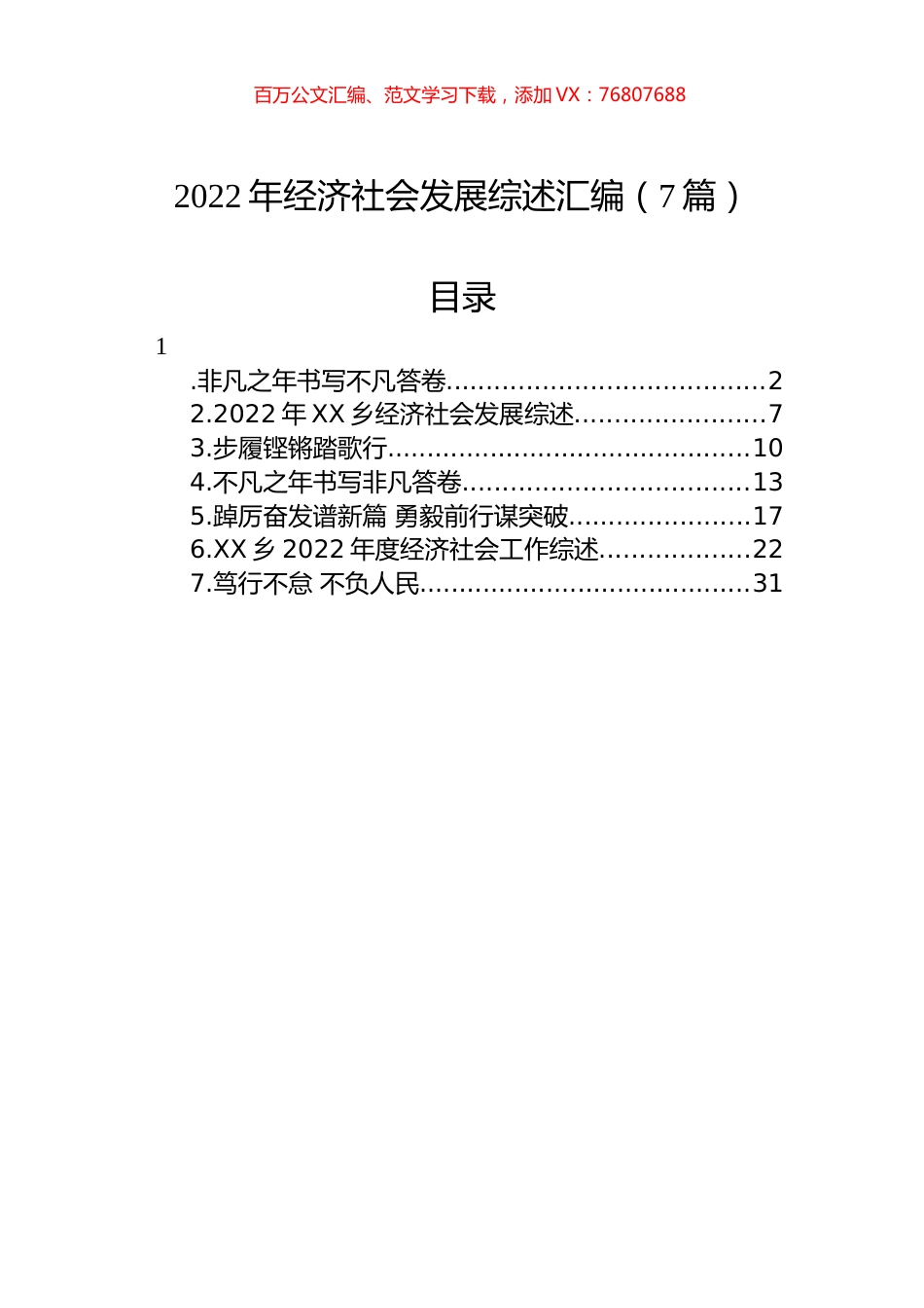 2022年经济社会发展综述汇编（7篇）.docx_第1页
