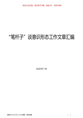 （7篇）“笔杆子”领导谈意识形态工作文章汇编.docx