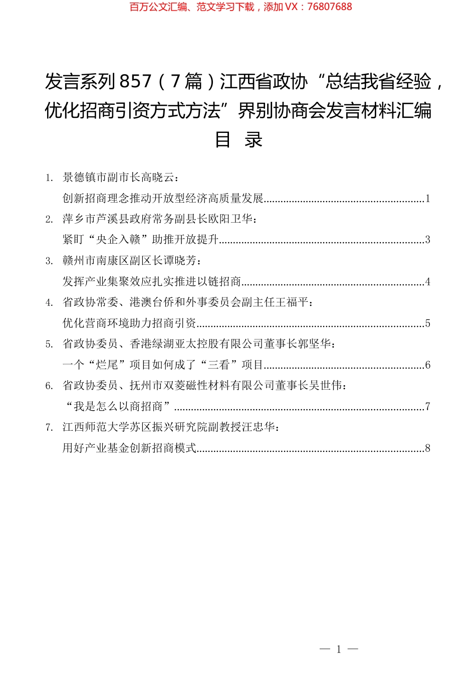 （7篇）江西省政协“总结我省经验，优化招商引资方式方法”界别协商会发言材料汇编.docx_第1页