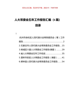 人大常委会五年工作报告汇编（6篇）.docx