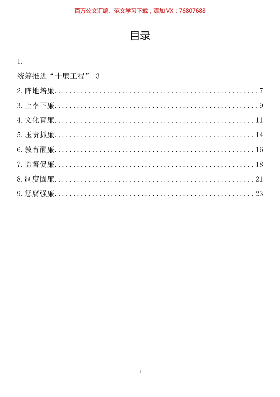 统筹推进“十廉工程”系列理论文章汇编（10篇）.docx_第1页
