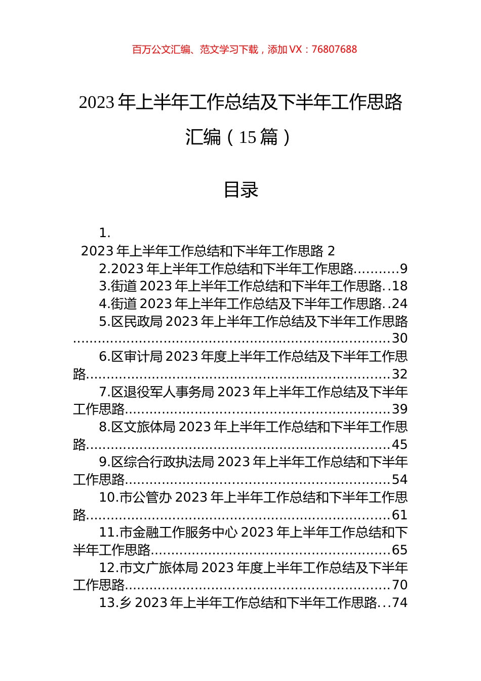 2023年上半年工作总结及下半年工作思路汇编（15篇）.docx_第1页