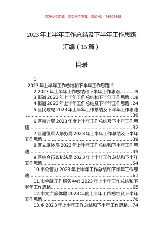 2023年上半年工作总结及下半年工作思路汇编（15篇）.docx