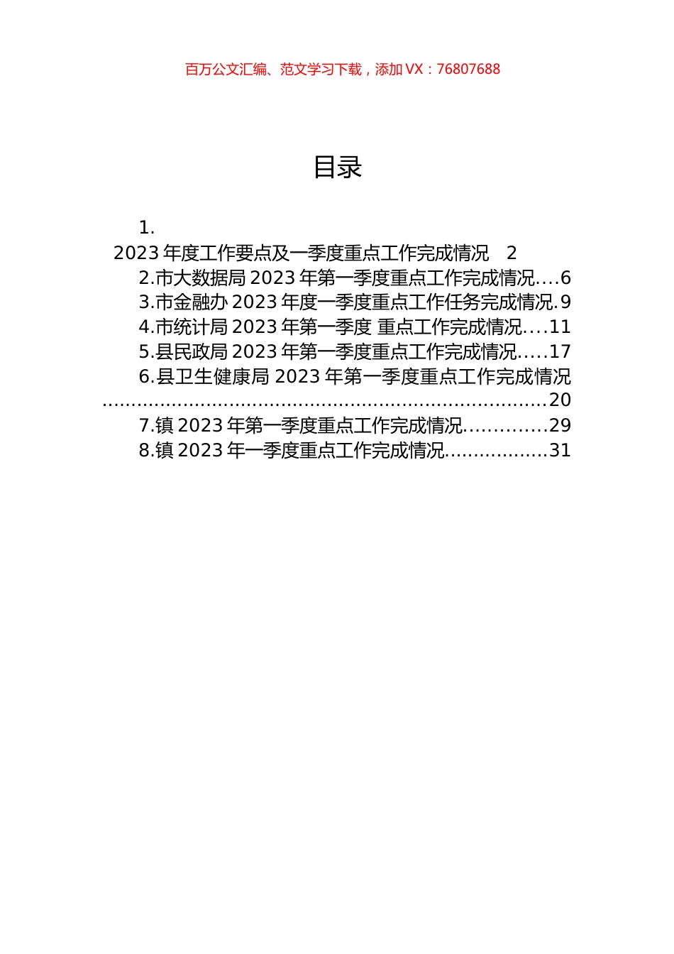 2023年第一季度重点工作完成情况汇编.docx_第1页