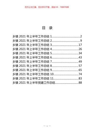 乡镇2021年上半年工作总结汇编（12篇） (2).docx