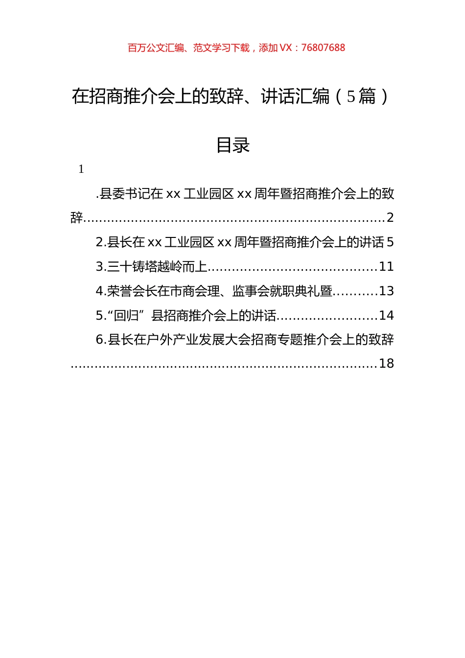 在招商推介会上的致辞、讲话汇编（5篇）.docx_第1页