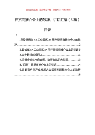在招商推介会上的致辞、讲话汇编（5篇）.docx