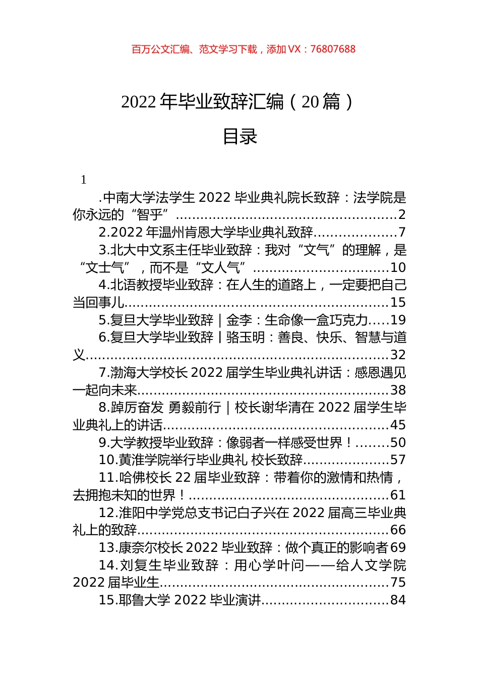 2022年毕业致辞汇编（20篇）.docx_第1页