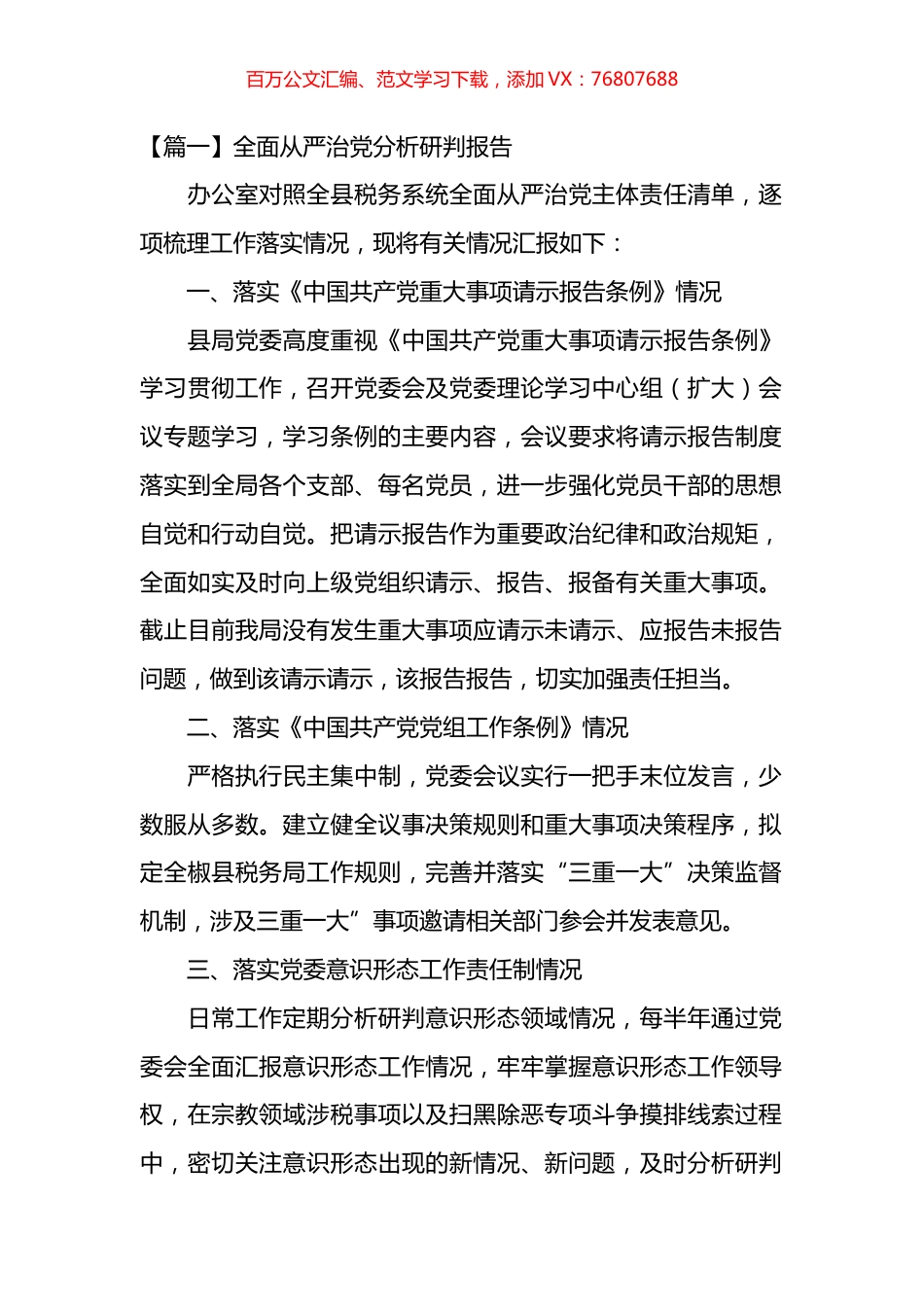 全面从严治党分析研判报告材料汇编.docx_第1页