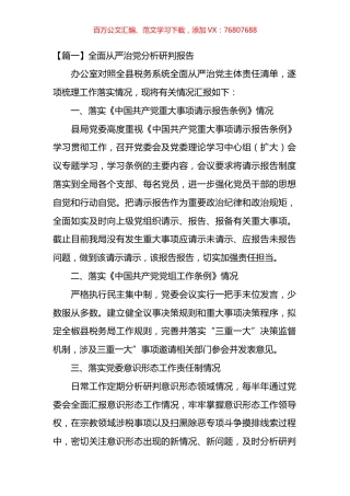 全面从严治党分析研判报告材料汇编.docx