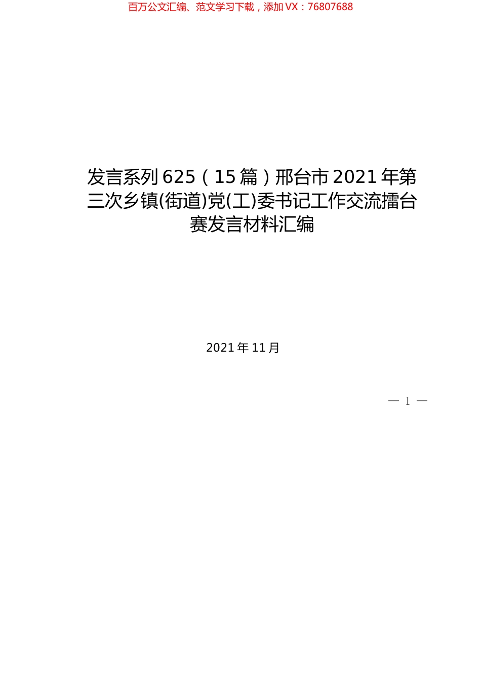（15篇）邢台市2021年第三次乡镇(街道)党(工)委书记工作交流擂台赛发言材料汇编.docx_第1页