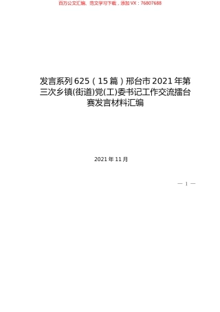 （15篇）邢台市2021年第三次乡镇(街道)党(工)委书记工作交流擂台赛发言材料汇编.docx
