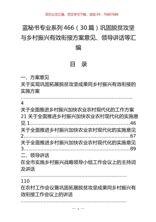 （30篇）巩固脱贫攻坚与乡村振兴有效衔接方案意见、领导讲话等汇编.docx