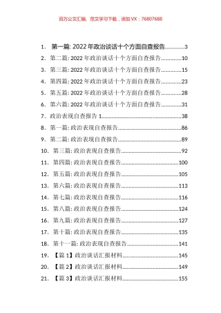 政治表现自查报告、政治谈话汇报等汇编(47篇).docx
