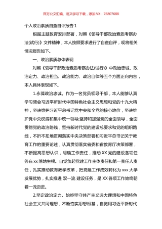个人政治素质自查自评报告汇编（10篇）.docx