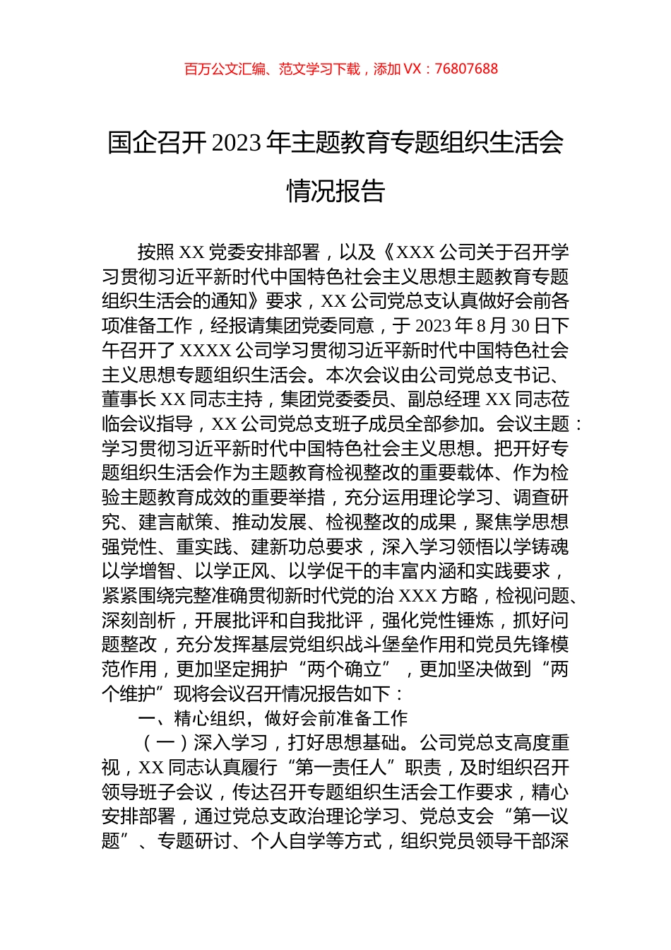 国企召开2023年主题教育专题组织生活会情况报告.docx_第1页