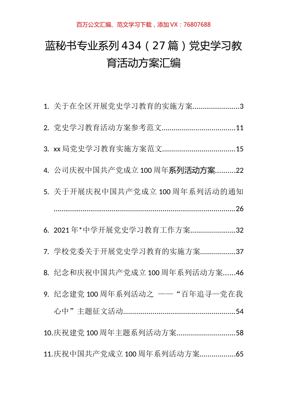 （27篇）党史学习教育活动方案汇编.docx_第1页