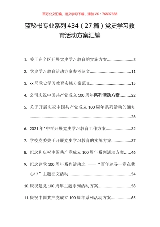 （27篇）党史学习教育活动方案汇编.docx
