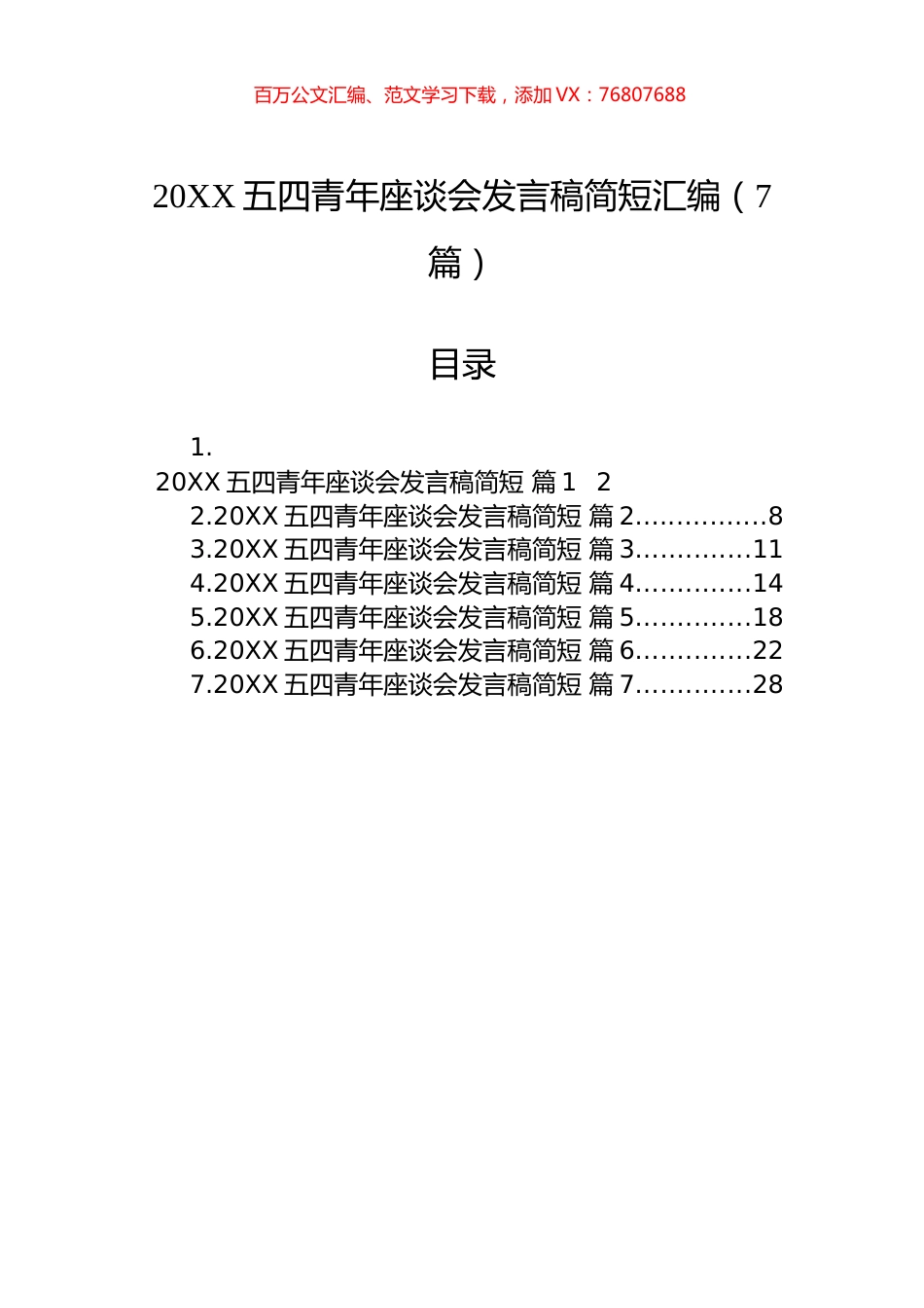 五四青年座谈会发言稿简短汇编（7篇）.docx_第1页