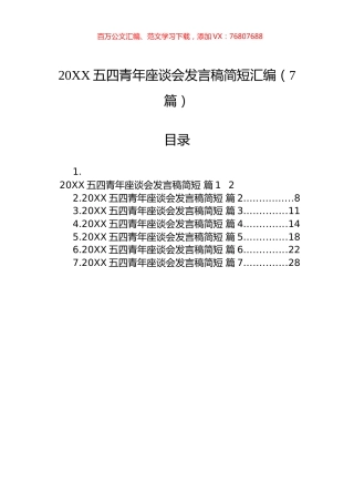 五四青年座谈会发言稿简短汇编（7篇）.docx