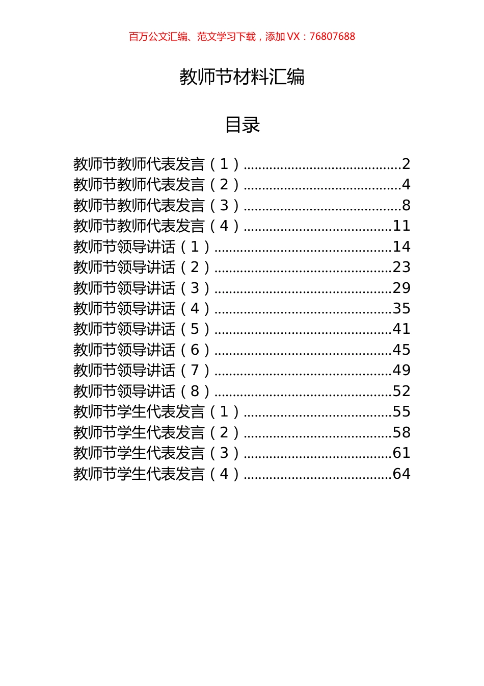 16篇教师节领导讲话、教师代表发言材料汇编.docx_第1页