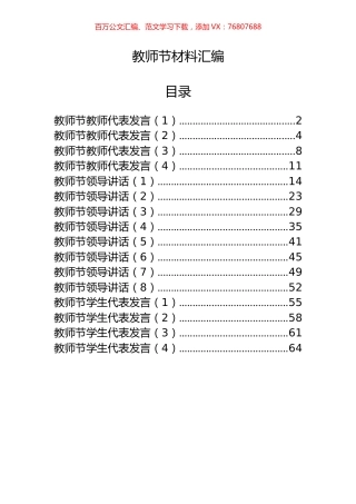 16篇教师节领导讲话、教师代表发言材料汇编.docx