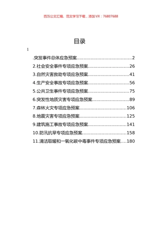 街道突发事件总体应急预案汇编.docx