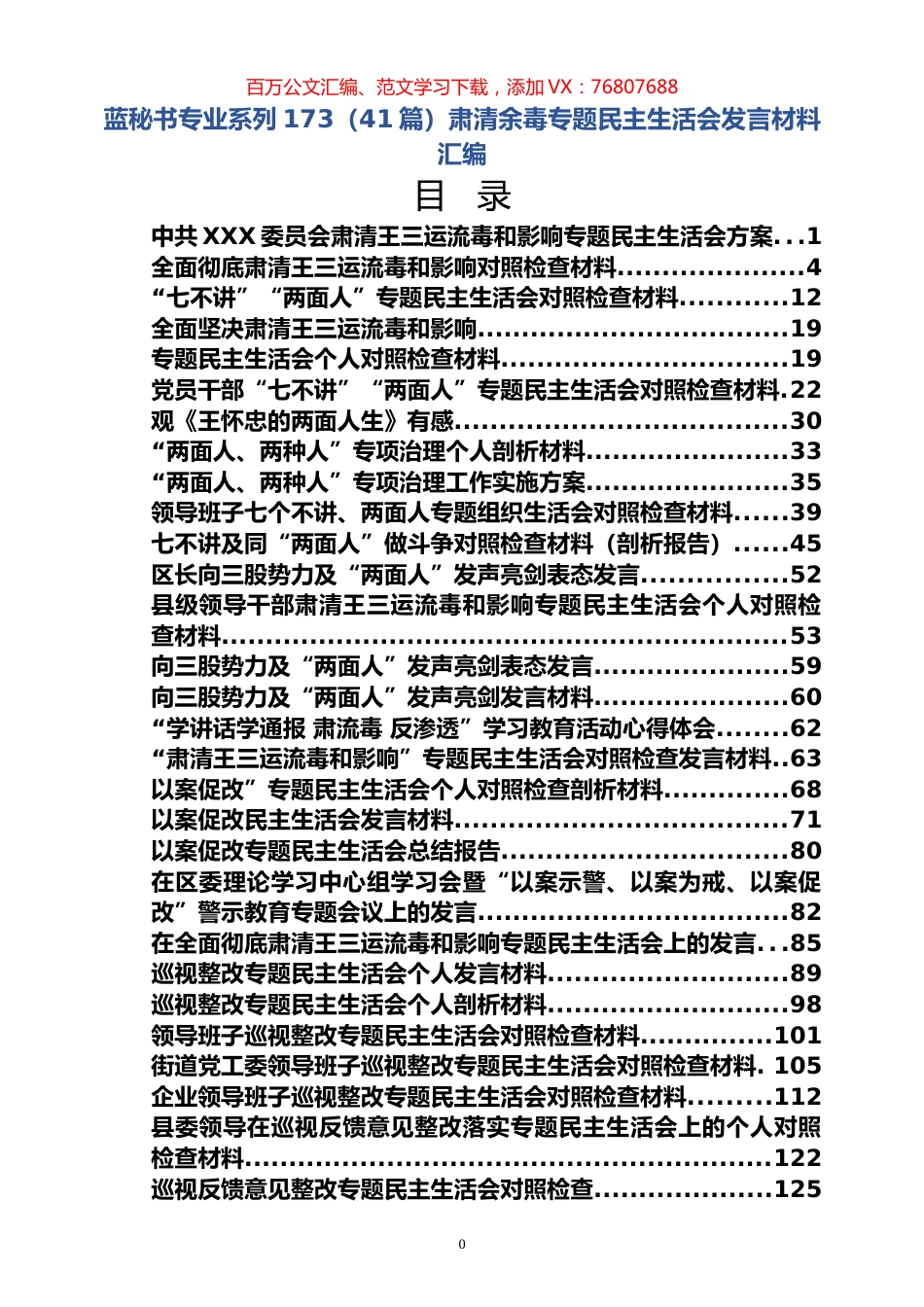 （41篇）肃清余毒专题民主生活会发言材料汇编.docx_第1页
