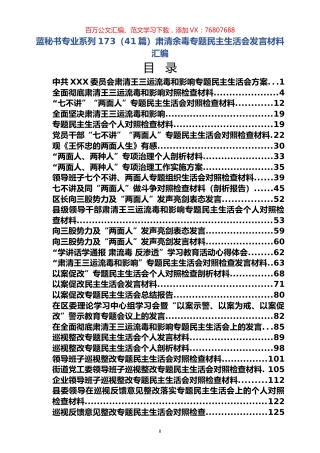 （41篇）肃清余毒专题民主生活会发言材料汇编.docx