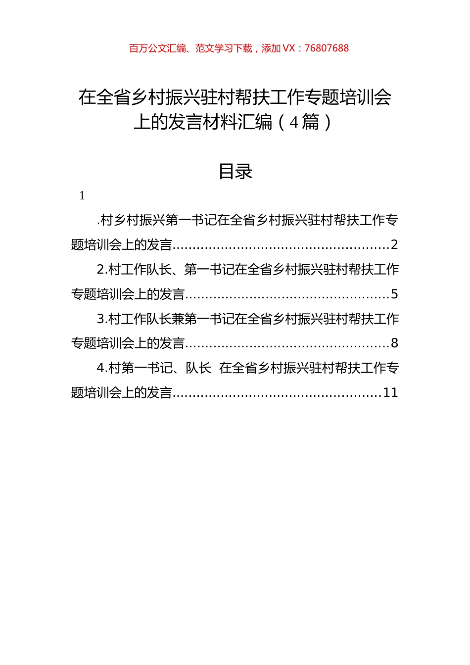 在全省乡村振兴驻村帮扶工作专题培训会上的发言材料汇编（4篇）.docx_第1页