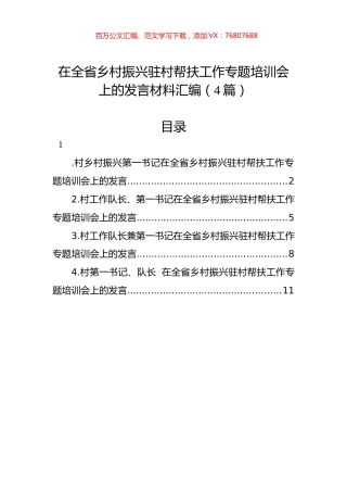 在全省乡村振兴驻村帮扶工作专题培训会上的发言材料汇编（4篇）.docx