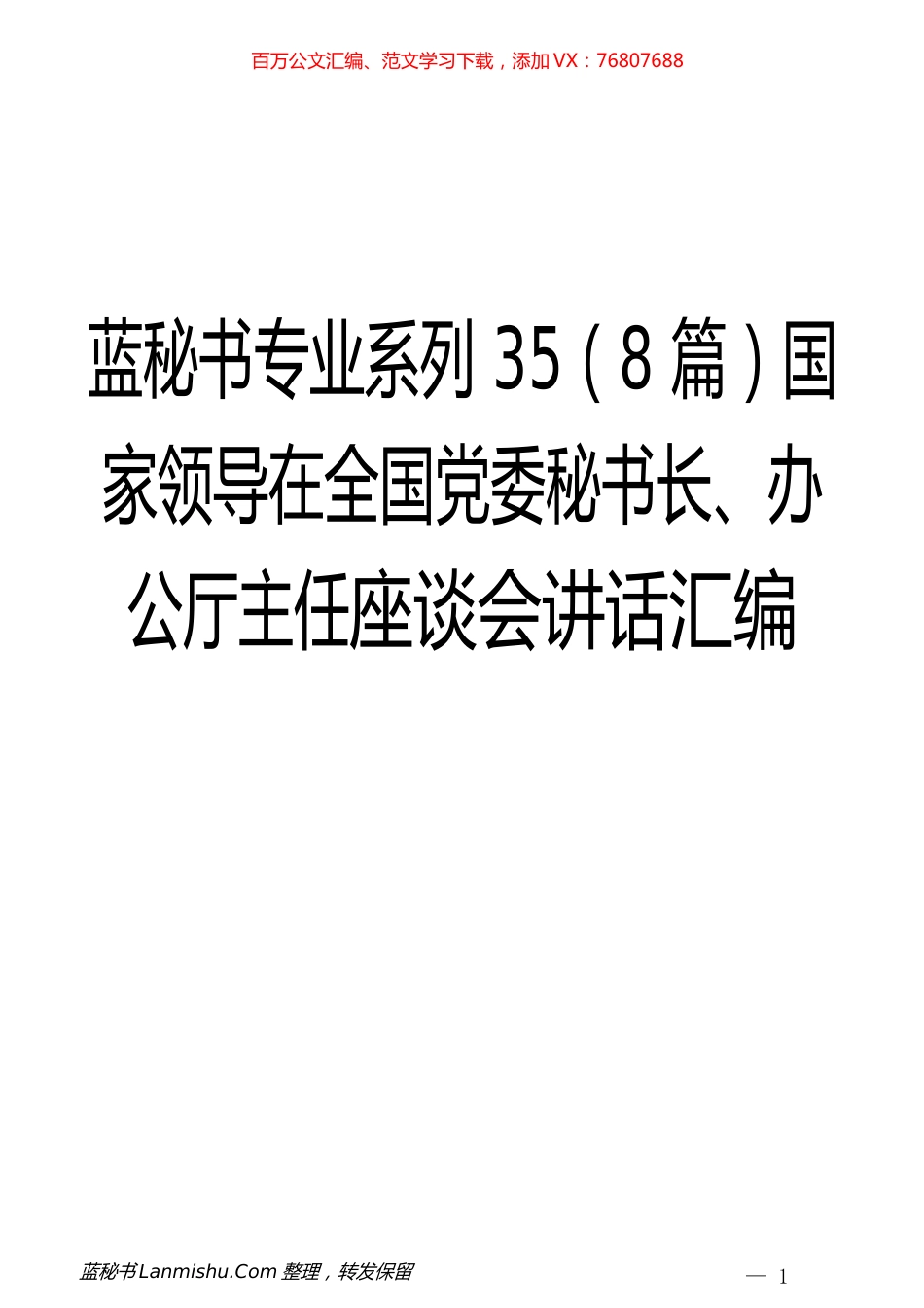 （8篇）国家领导在全国党委秘书长、办公厅主任座谈会讲话汇编.docx_第1页