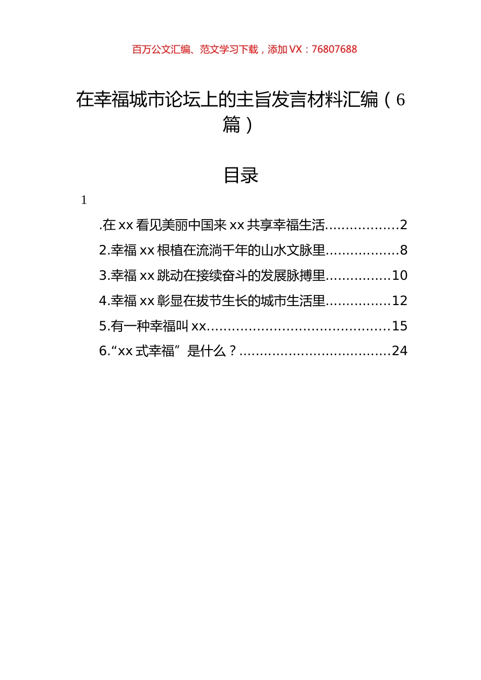 在幸福城市论坛上的主旨发言材料汇编（6篇）.docx_第1页