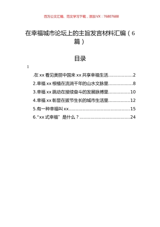 在幸福城市论坛上的主旨发言材料汇编（6篇）.docx