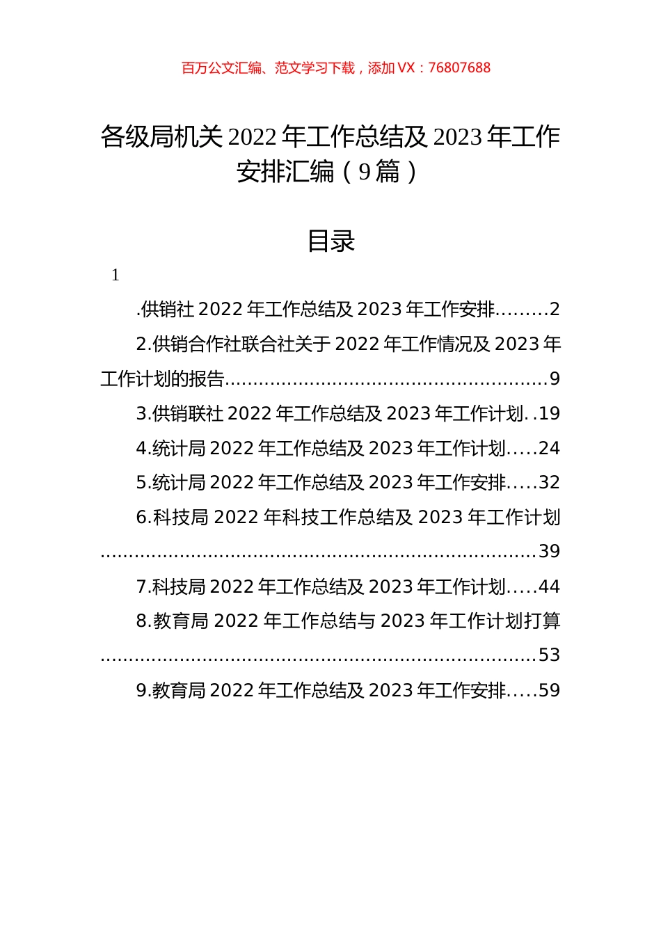 各级局机关2022年工作总结及2023年工作安排汇编（9篇）.docx_第1页