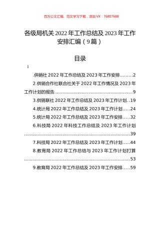 各级局机关2022年工作总结及2023年工作安排汇编（9篇）.docx
