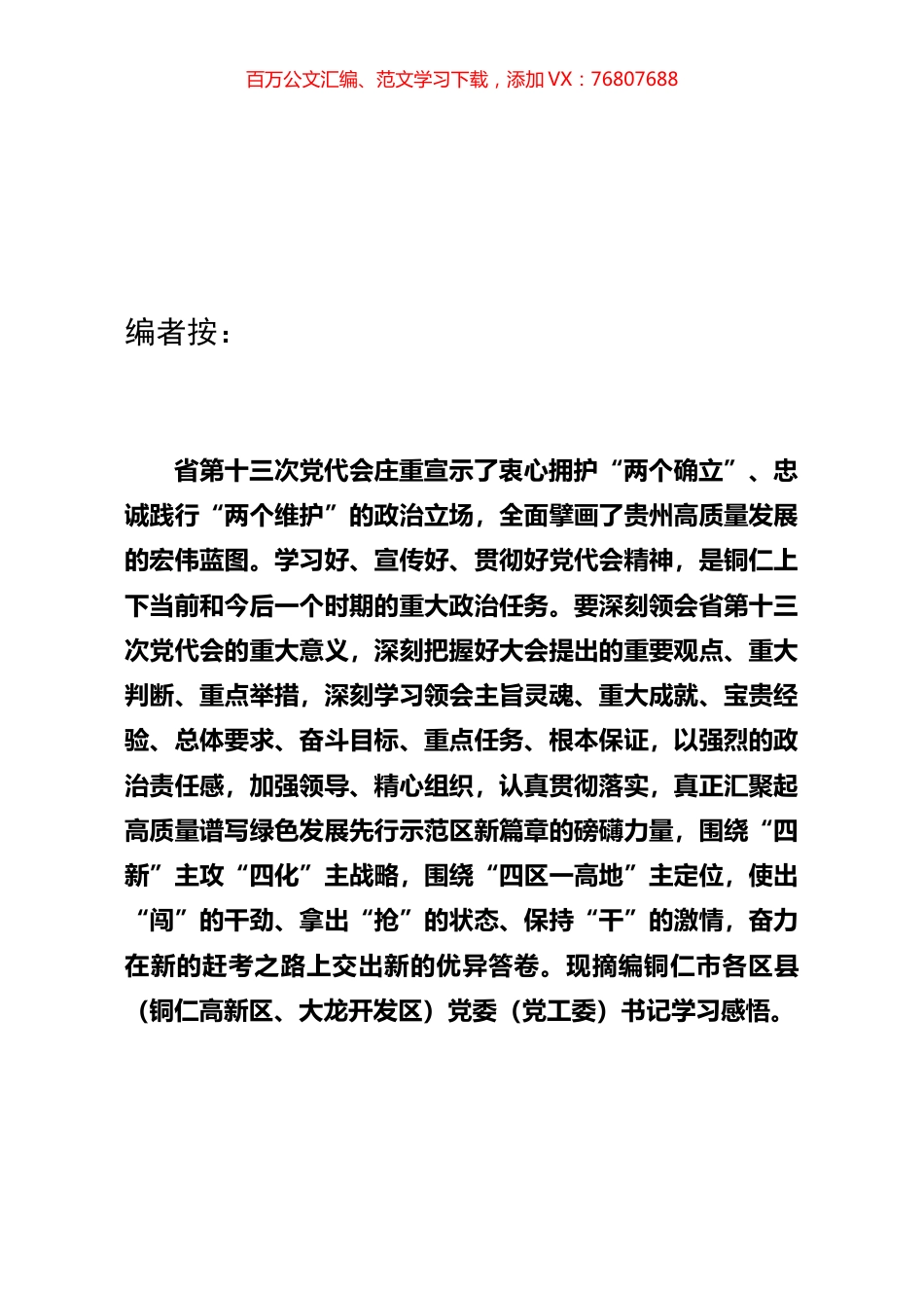 专题汇编：铜仁市各区县学习省十三次党代会精神心得.docx_第1页