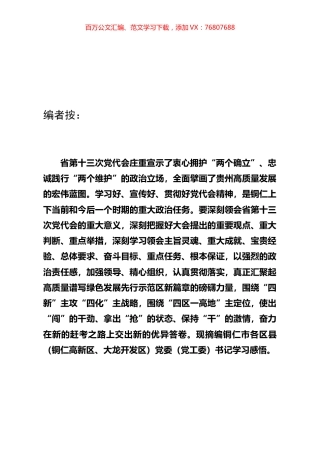 专题汇编：铜仁市各区县学习省十三次党代会精神心得.docx