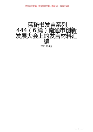 （6篇）南通市创新发展大会上的发言材料汇编.docx