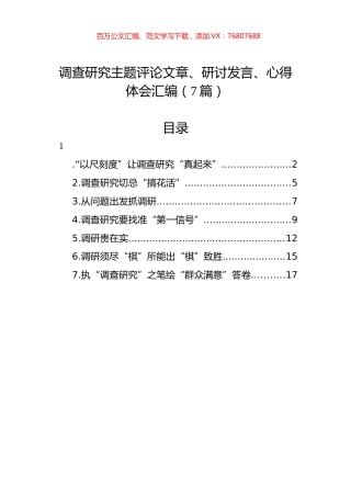 调查研究主题评论文章、研讨发言、心得体会汇编（7篇）.docx