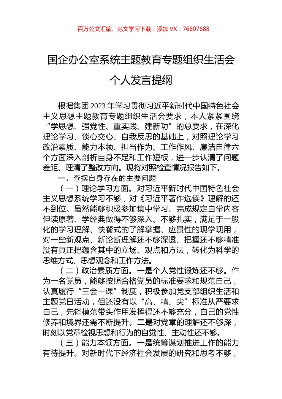 国企办公室系统主题教育专题组织生活会个人发言提纲.docx_第1页