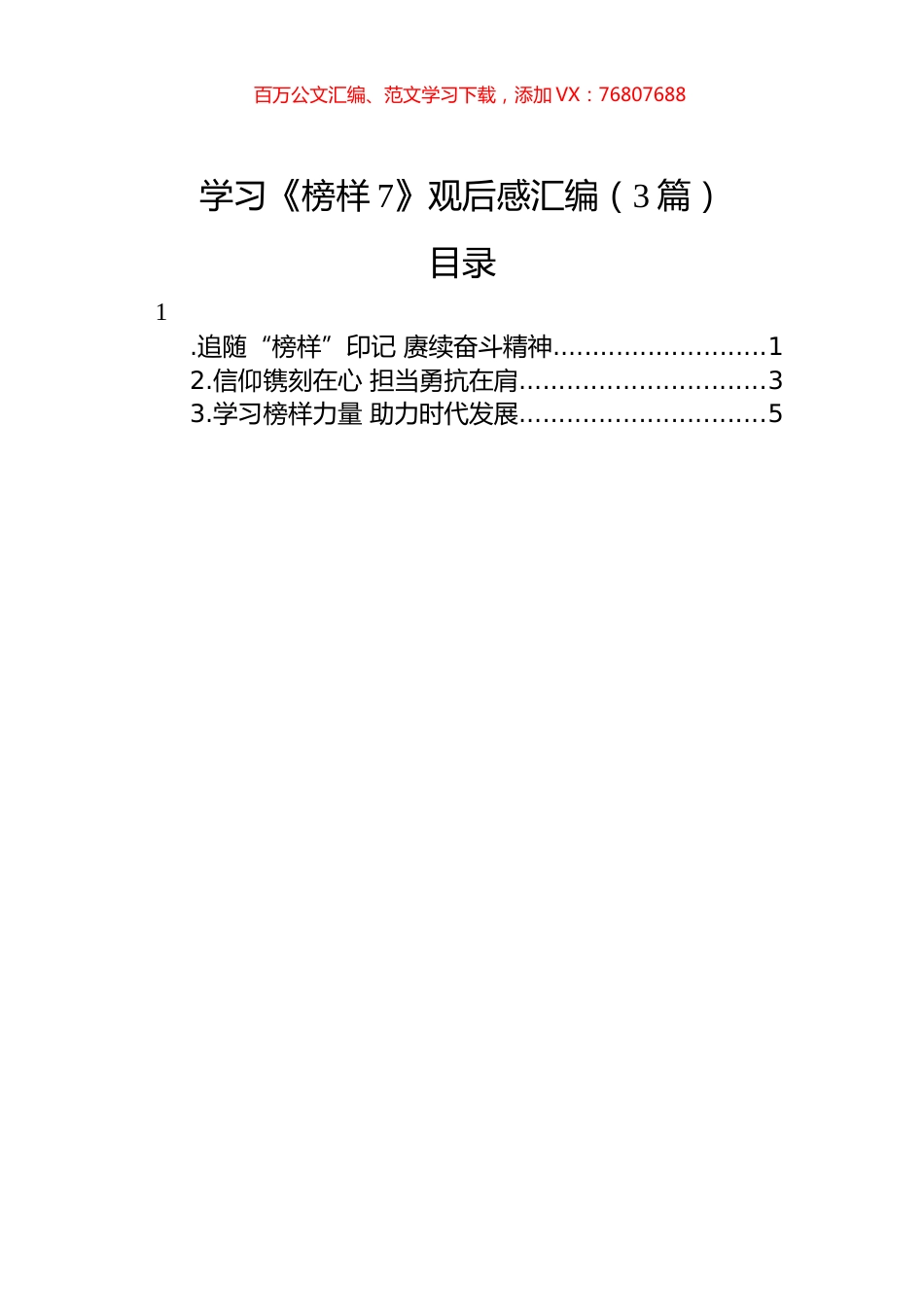 学习《榜样7》观后感汇编（3篇）.docx_第1页