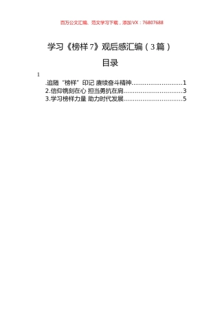 学习《榜样7》观后感汇编（3篇）.docx