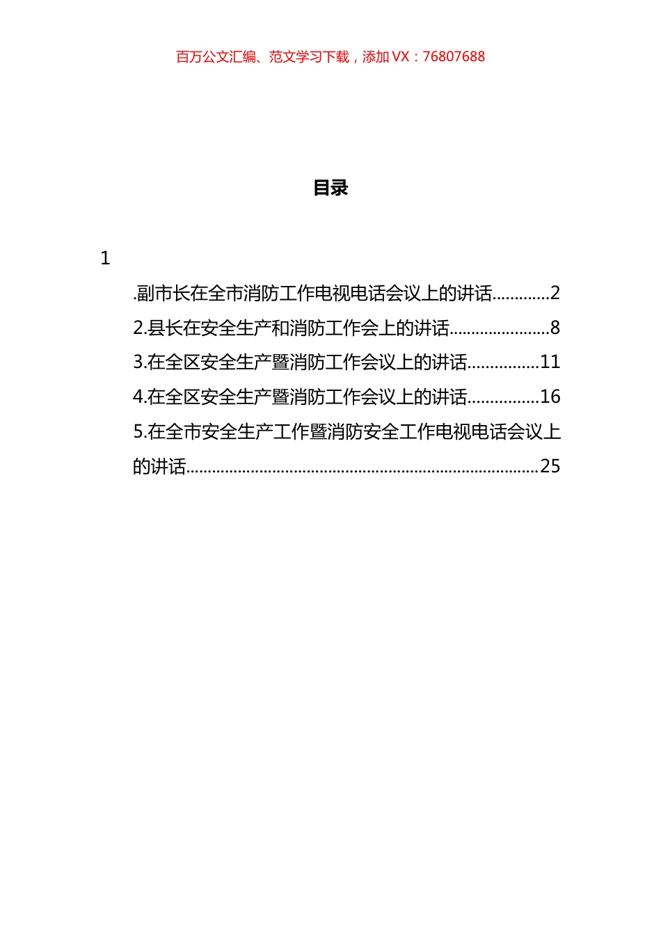 安全生产暨消防工作会议讲话汇编 (2).docx_第1页