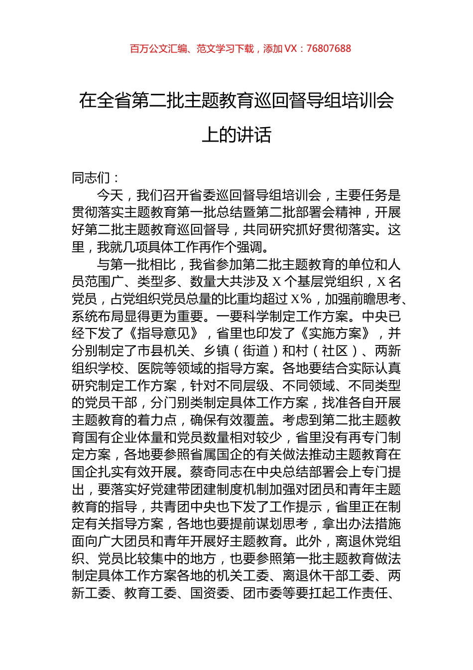 在全省第二批主题教育巡回督导组培训会上的讲话 (1).docx_第1页