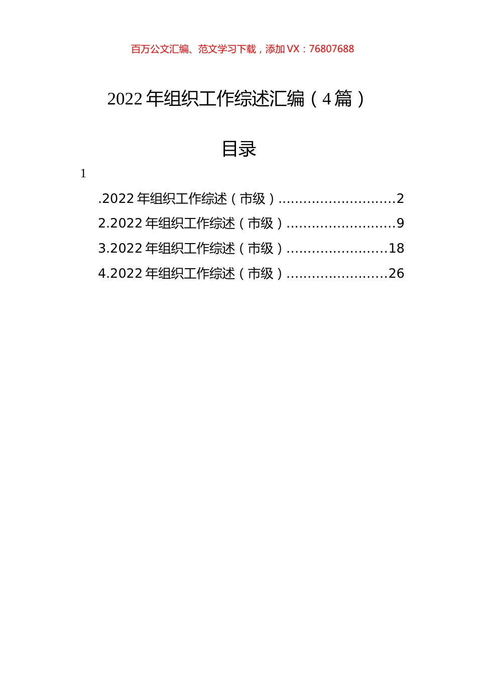 2022年组织工作综述汇编（4篇）.docx_第1页