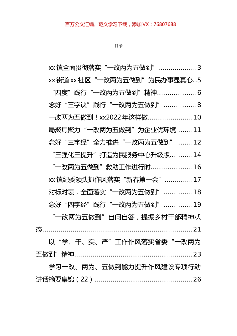 一改、两为、五做到能力提升作风建设专项行动讲话和信息简报汇编（36篇）.docx_第1页