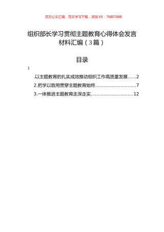 组织部长学习贯彻主题教育心得体会发言材料汇编（3篇）.docx