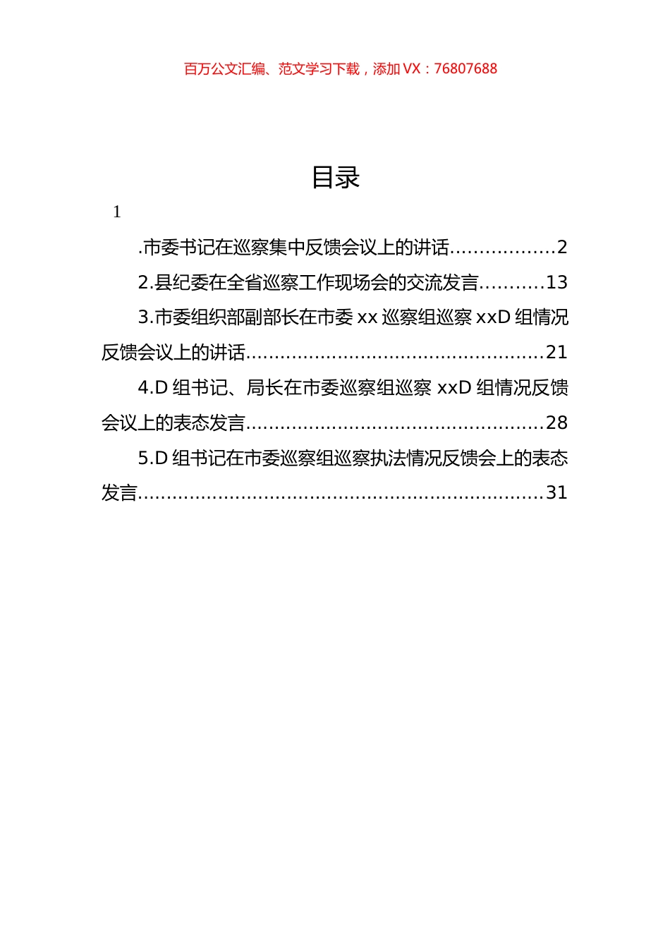 在巡察组巡察xx党组情况反馈会议上的讲话及发言材料汇编.docx_第1页